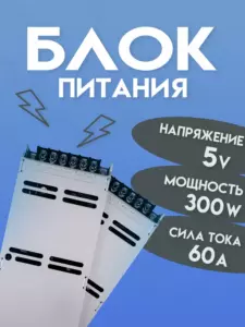 Блок питания 300 5V/300W/60A
