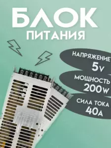 Блок питания 5V 40A 200W для бегущих строк и светодиодной ленты