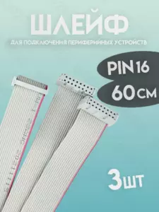 Шлейф 16 pin данных 600мм 3шт