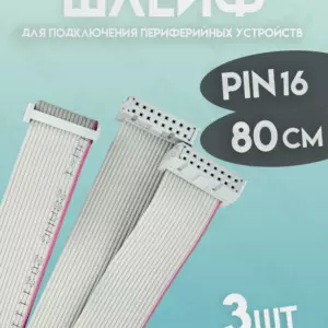 Шлейф 16 pin данных 800мм 3шт