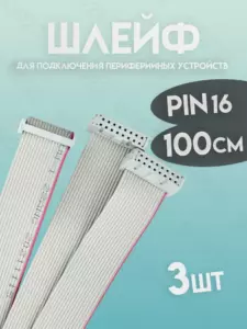 Шлейф 16 pin данных 1000мм 3шт