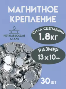 Магнит короткий, 13 мм 30 шт