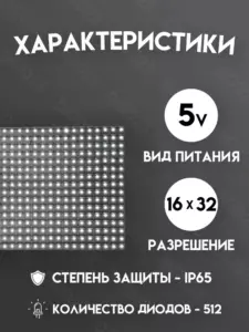Светодиодный LED модуль белый для бегущей строки Р10