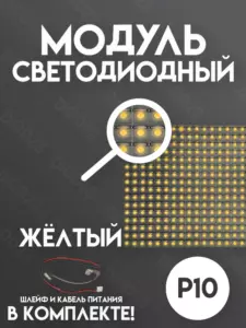 Светодиодный LED модуль желтый для бегущей строки Р10 (DIP)