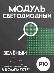 Светодиодный LED модуль зеленый для бегущей строки Р10 (DIP)