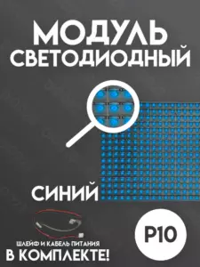 Светодиодный LED модуль синий для бегущей строки Р10 (DIP)