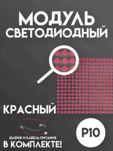 Светодиодный LED модуль красный для бегущей строки Р10 (DIP)
