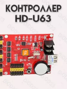 Контроллер HD-U63