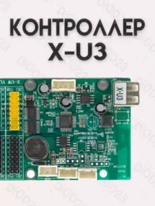Контроллер X-U3