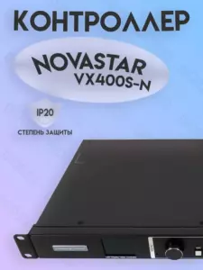 Видеопроцессор Novastar VX400S-N